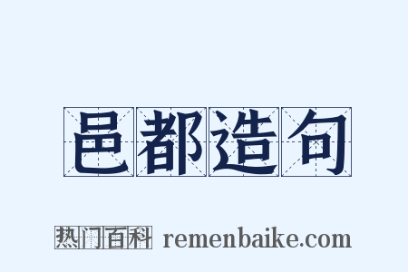 邑都造句是什么意思的图片